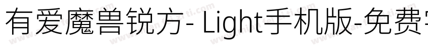 有爱魔兽锐方- Light手机版字体转换
